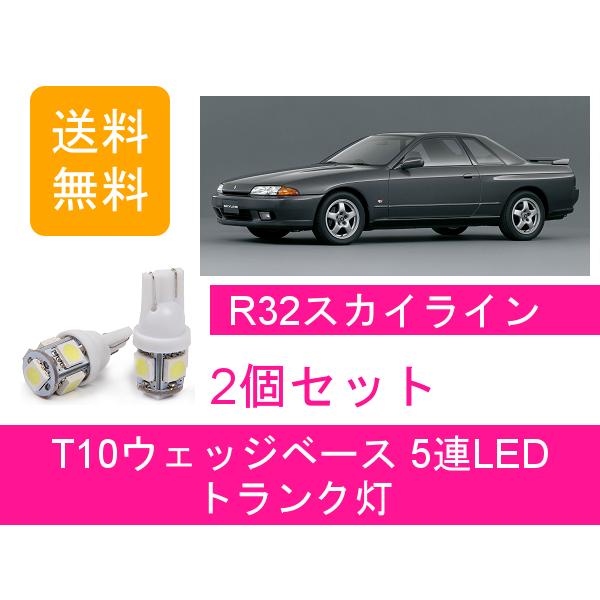 トランク灯 R32 スカイライン HCR32 T10 5連 LED 日産