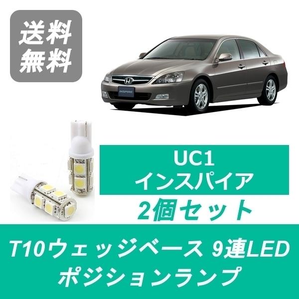 ポジションランプ UC1 インスパイア T10 9連 LED J30A ホンダ