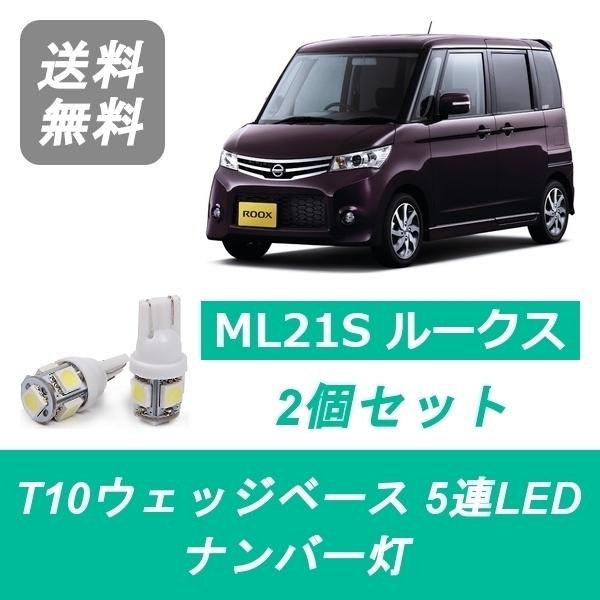 ナンバー灯 ML21S ルークス T10 5連 LED ROOX K6A 日産