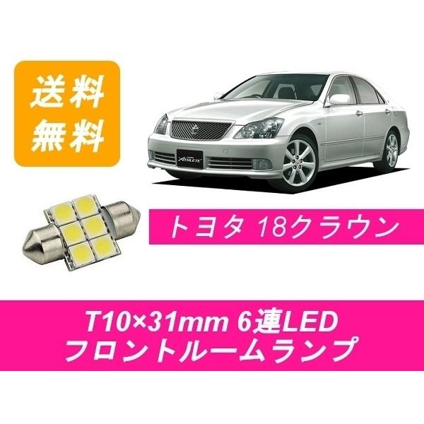 フロントルームランプ クラウン T10×31mm 6連 LED 18系 アスリート ゼロクラ GRS...