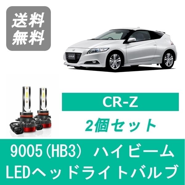 ヘッドライトバルブ CR-Z ZF1 ZF2 CRZ LED ハイビーム H22.2〜H27.7 9...