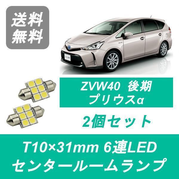 センタールームランプ ZVW40W ZVW41W T10×31mm 6連 LED 後期 トヨタ プリ...