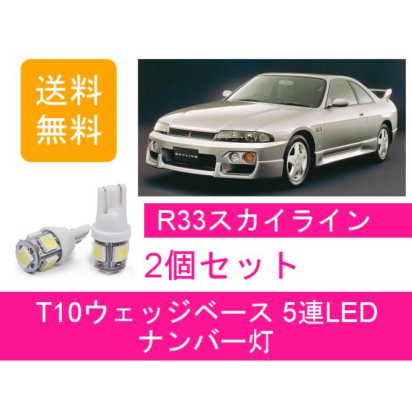 ナンバー灯 R33 スカイライン HR33 ECR33 T10 5連 LED タイプM ENR33 ...