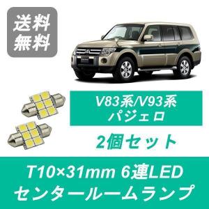 センタールームランプ パジェロ T10×31mm 6連 LED 80系/90系 V83W/87W/88W V93W/97W/98W 三菱