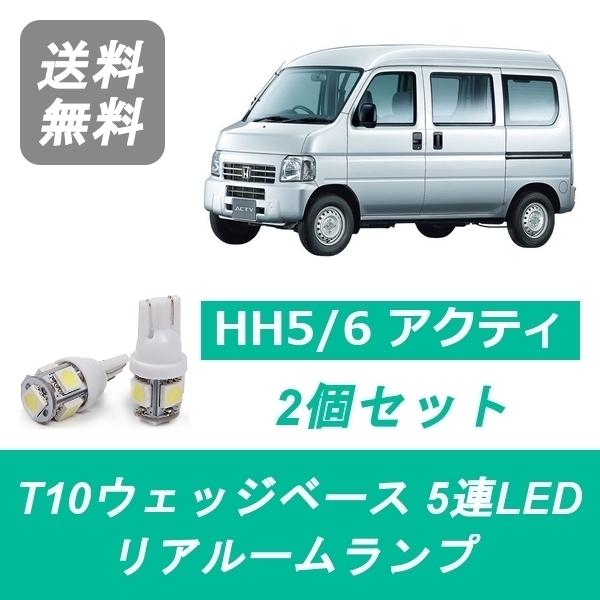 リアルームランプ アクティ HH5 HH6 LED E07Z ホンダ