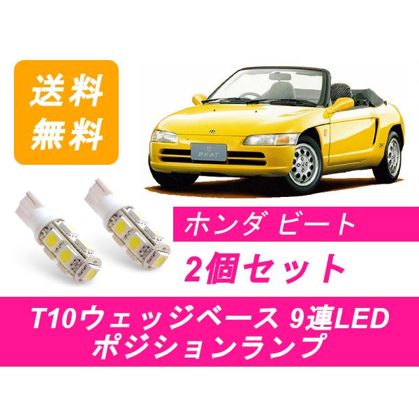 ポジションランプ PP1 ビート T10 9連 LED E07A ホンダ