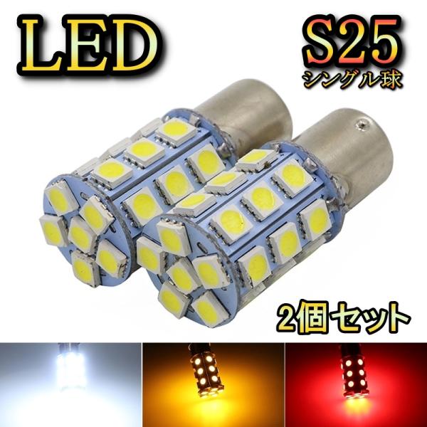 ブレーキランプ LED バルブ S25 シングル球 リアフォグ RAV4 ACA ZCA20系 H1...