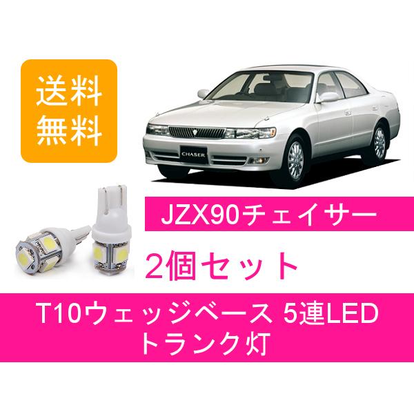 トランク灯 90系 チェイサー JZX90 T10 5連 LED トヨタ