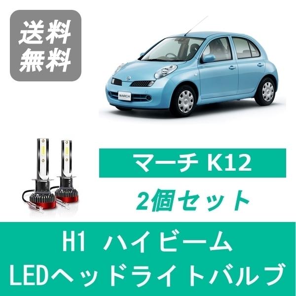 ヘッドライトバルブ マーチ K12 LED ハイビーム H19.6〜H22.6 H1 6000K 2...