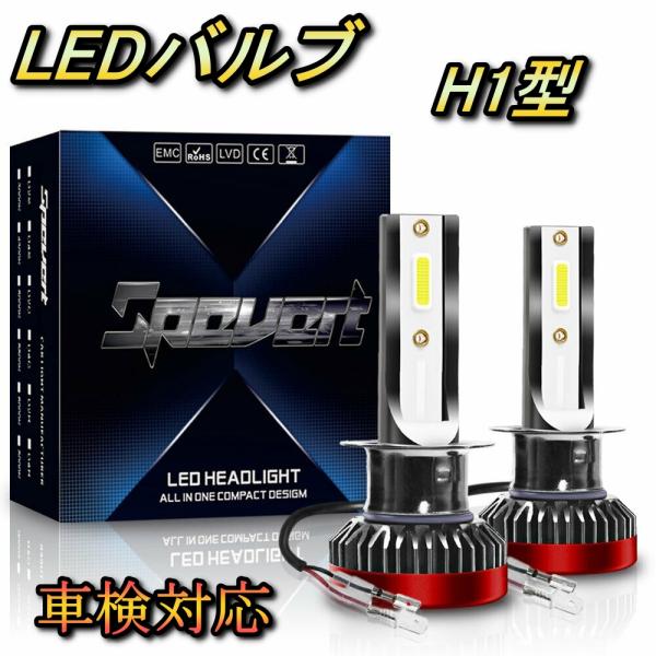 ヘッドライト ハイビームバルブ LED H1 ギャラン E33・35A 三菱 S62.10〜H1.9...