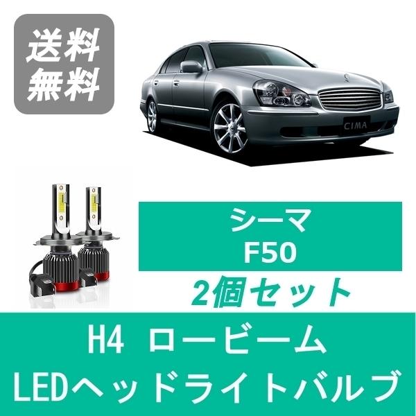 ヘッドライトバルブ シーマ F50 LED ロービーム H13.1〜H15.10 H4 6000K ...