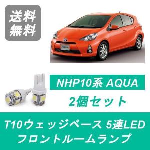 フロントルームランプ NHP10 アクア LED AQUA 1NZ-FXE トヨタ