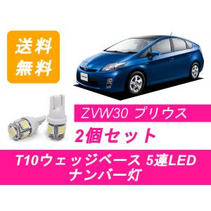 ナンバー灯 30系 プリウス ZVW30 T10 5連 LED トヨタ