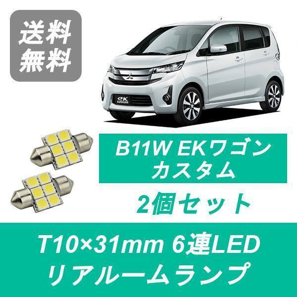 リアルームランプ B11W EKカスタム LED 3B20 三菱