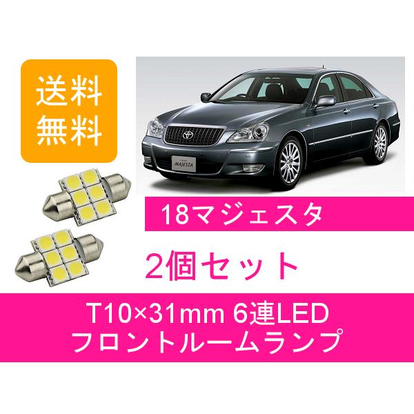 フロントルームランプ 180系 クラウン LED マジェスタ UZS186 UZS187 3UZ-F...