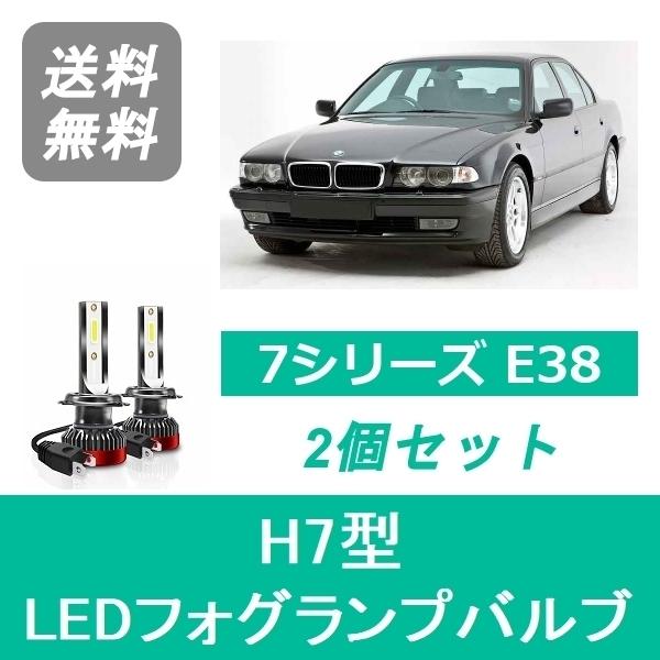 フォグランプバルブ BMW 7シリーズ E38 LED H10.9~H11.9 ハロゲン仕様 H7 ...