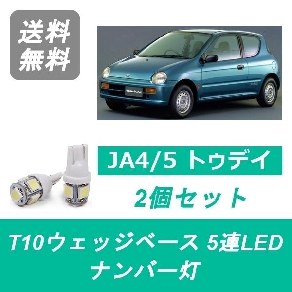 ナンバー灯 JA4 JA5 トゥデイ T10 5連 LED E07A ホンダ