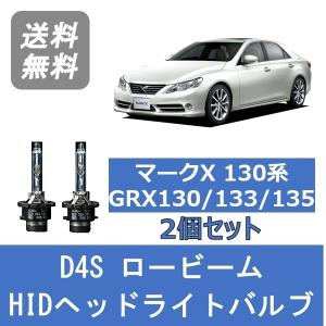 マークX130 前期 後期 ヘッドライト D4S HIDバーナー メタルマウント
