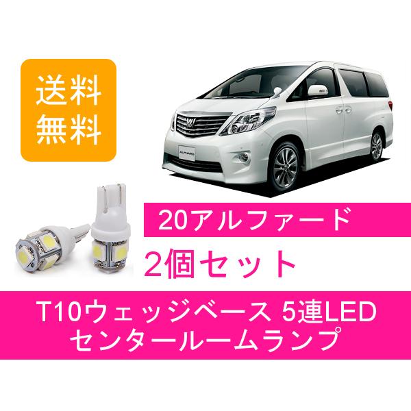 センタールームランプ アルファード 20系 T10 5連 LED トヨタ