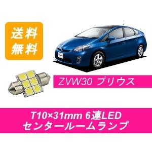 センタールームランプ 30系 プリウス ZVW30 T10×31mm 6連 LED トヨタ｜510supply2 ヤフーショッピング店