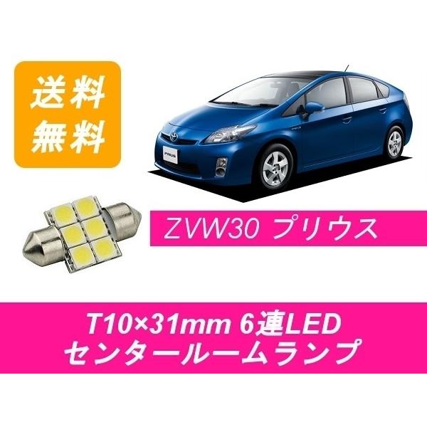 センタールームランプ 30系 プリウス ZVW30 T10×31mm 6連 LED トヨタ