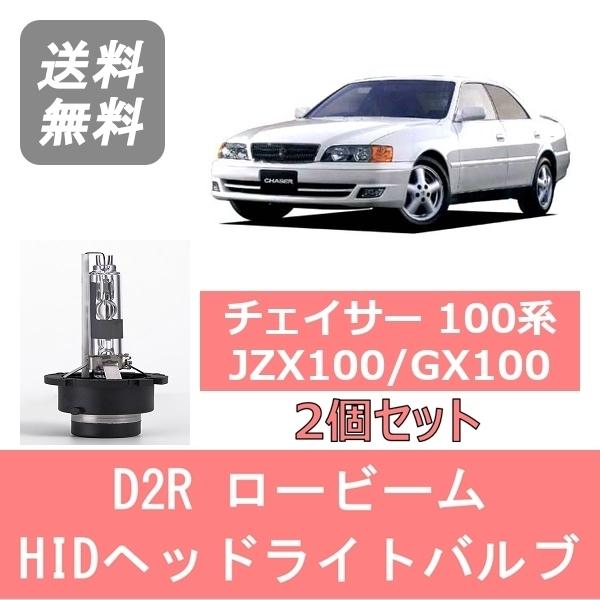 ヘッドライトバルブ チェイサー 100系 JZX100 GX100 HID キセノン ロービーム H...