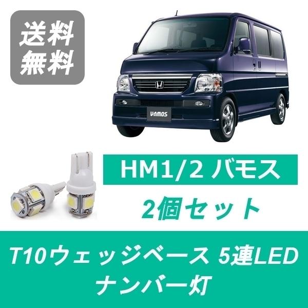 ナンバー灯 HM1 HM2 バモス T10 5連 LED E07Z ホンダ