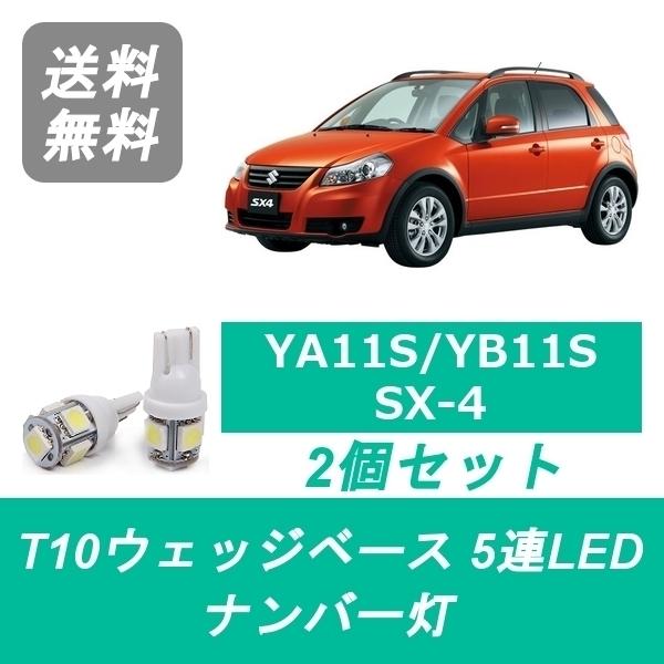 ナンバー灯 YA11S YB11S YC11S SX4 T10 5連 LED M15A スズキ