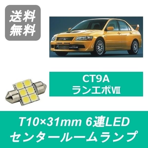 センタールームランプ CT9A ランエボ ランサー T10×31mm 6連 LED エボ7 GT-A...