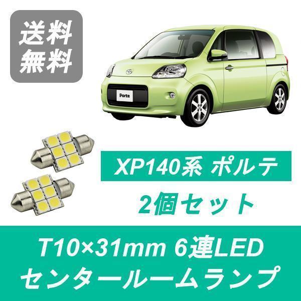 センタールームランプ 140系 ポルテ T10×31mm 6連 LED NCP141/145 NSP...