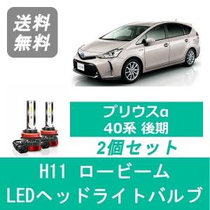 プリウス ヘッドライトバルブ プリウスα 40系 後期型 LED ハイビーム