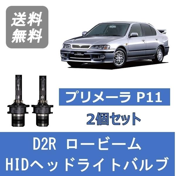 ヘッドライトバルブ プリメーラ P11 HID キセノン ロービーム H9.9〜H13.1 D2R ...