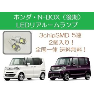 リアルームランプ N-BOX JF1 JF2 LED NBOX (後期) ホンダ