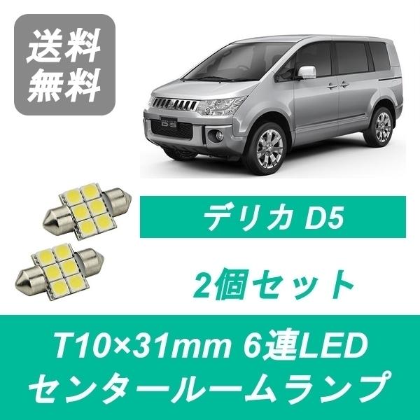 センタールームランプ デリカ CV1W CV2W CV4W CV5W T10×31mm 6連 LED...
