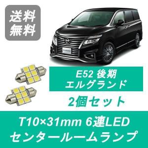 センタールームランプ E52 エルグランド T10×31mm 6連 LED 後期 PE52 TE52 PNE52 TNE52 VQ35DE QR25DE 日産｜510supply2 ヤフーショッピング店