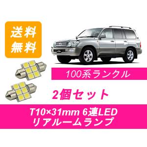 リアルームランプ ランドクルーザー 100系 LED ランクル トヨタ｜510supply2