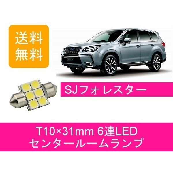 センタールームランプ フォレスター SJ T10×31mm 6連 LED スバル