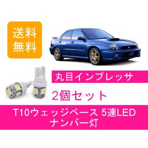 SUBARU（スバル） ナンバー灯 インプレッサ GDA GDB WRX T10 5連 LED