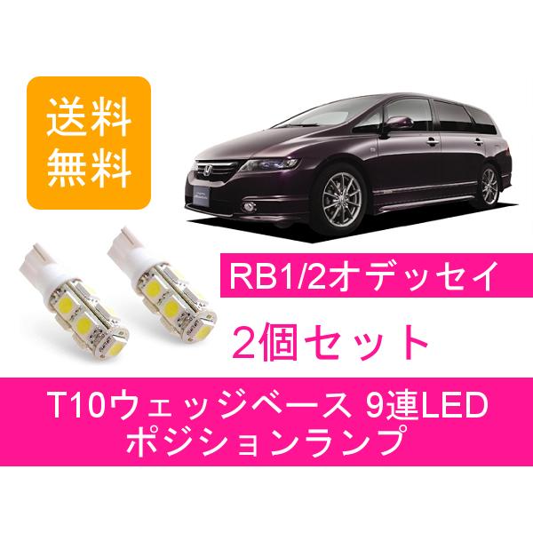 ポジションランプ RB1 RB2 オデッセイ T10 9連 LED アブソルート K24A ホンダ