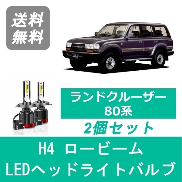 ヘッドライトバルブ ランドクルーザー 80系 HDJ81V HZJ81V ランクル LED ロービー...