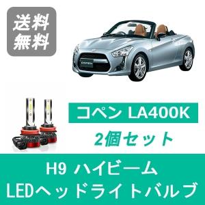 コペン ヘッドライトバルブ L880K LED ハイビーム 9005(HB3) 6000K