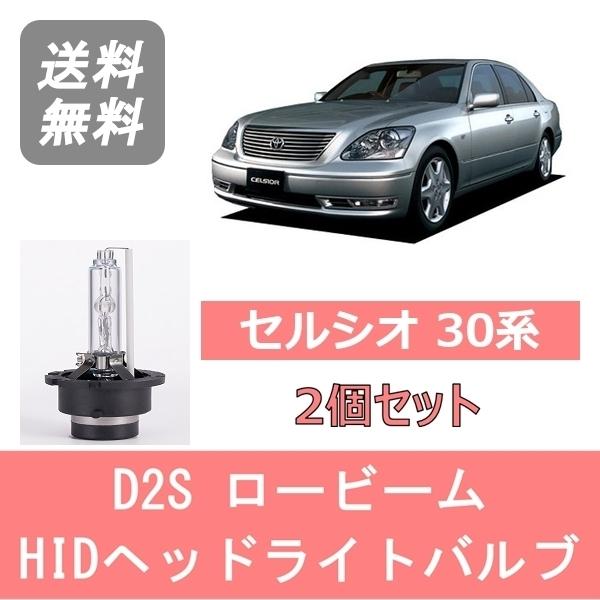 ヘッドライトバルブ セルシオ 30系 UCF30 UCF31 HID キセノン ロービーム H15....