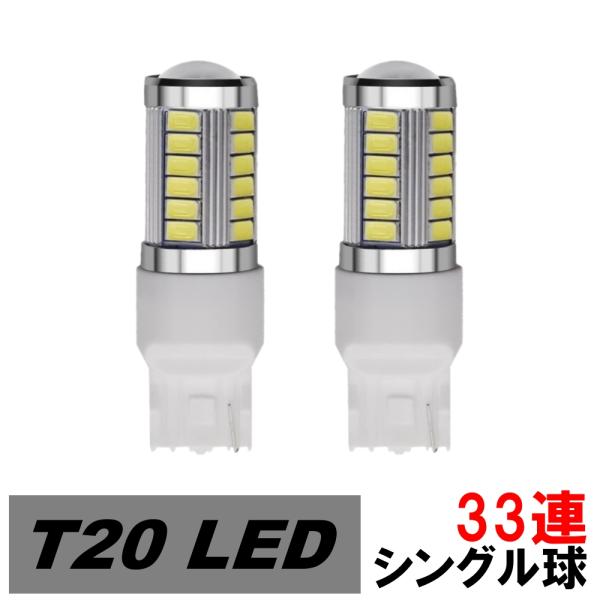 LED リアウィンカーランプ T20 シングル球 33連 マークII GX・LX・JZX100系 H...