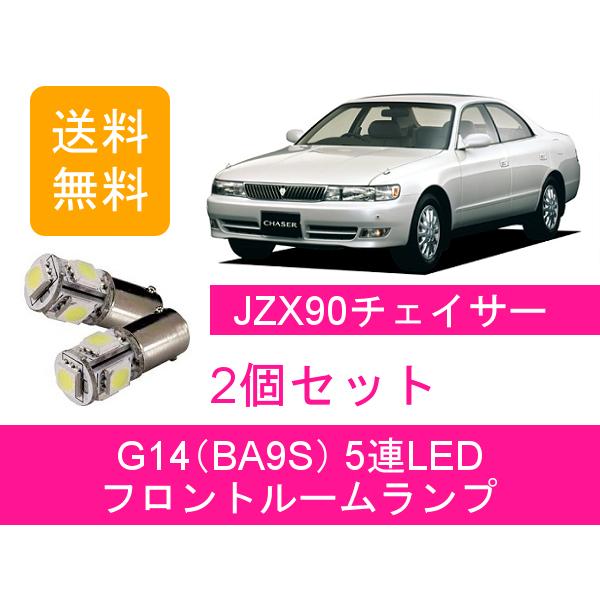 フロントルームランプ 90系 チェイサー JZX90 LED トヨタ