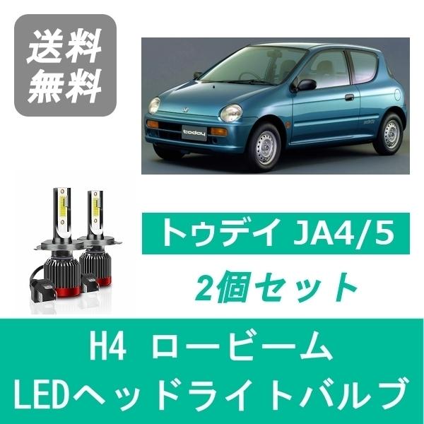 ヘッドライトバルブ トゥデイ JA4/5 LED ロービーム H4 6000K 20000LM ホン...