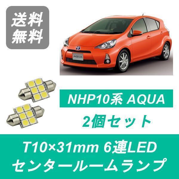 センタールームランプ NHP10 アクア T10×31mm 6連 LED AQUA 1NZ-FXE ...