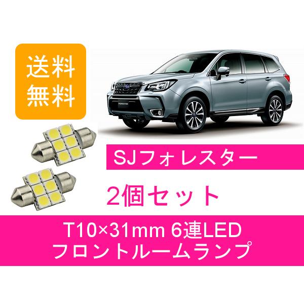 フロントルームランプ フォレスター SJ LED スバル