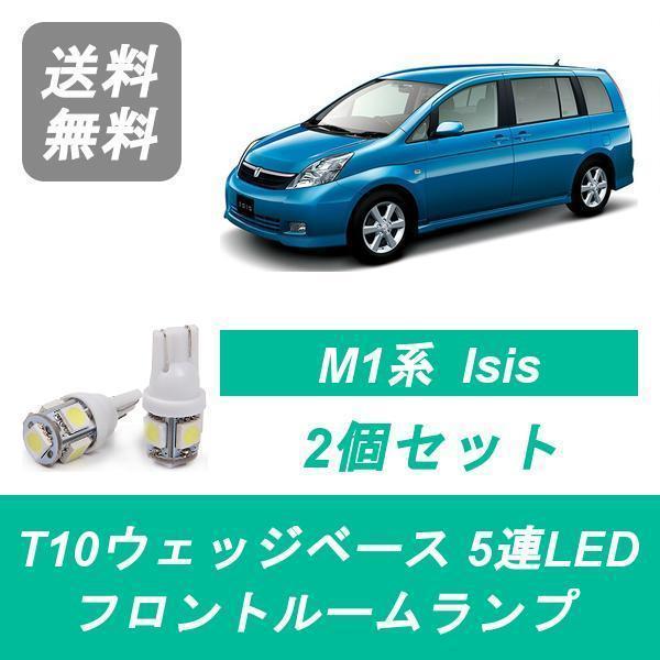 フロントルームランプ 10系 アイシス LED Isis ZGM10G/W ZGM11G/W ZGM...