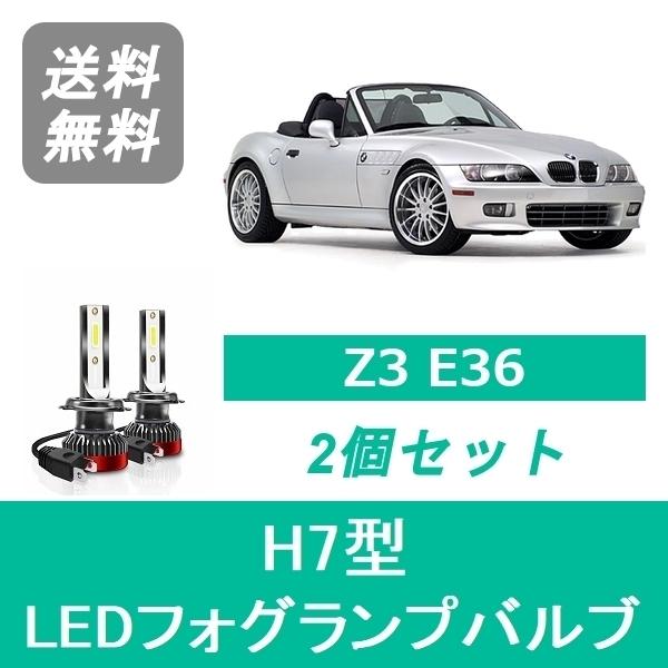 フォグランプバルブ BMW Z3 E36 LED H8~ ハロゲン仕様 H7 6000K 20000...
