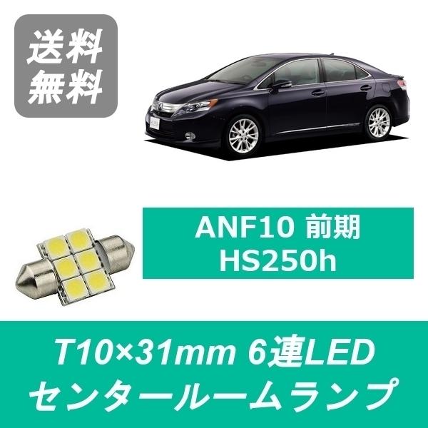 センタールームランプ LEXUS レクサス ANF10 HS250h T10×31mm 6連 LED...